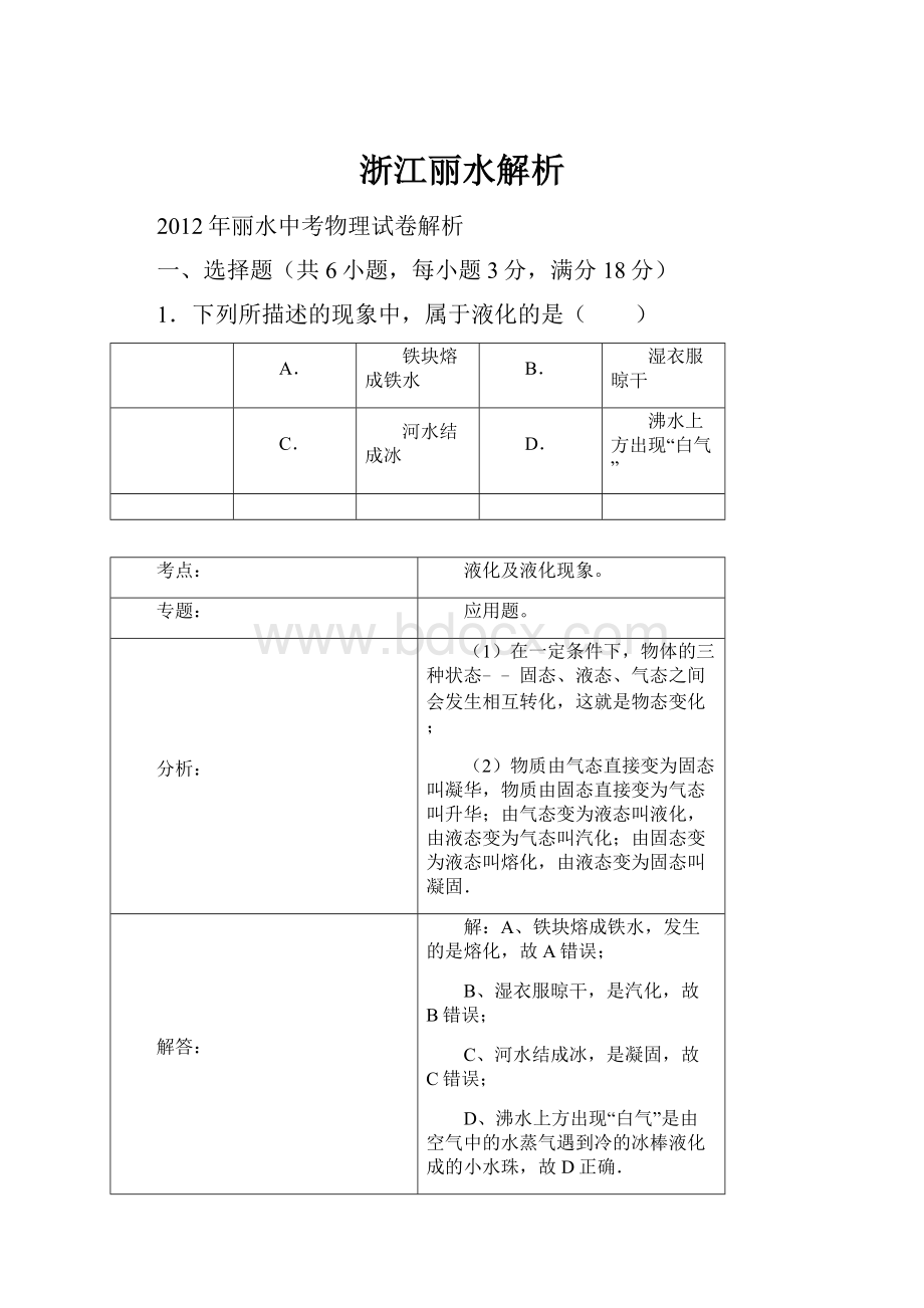 浙江丽水解析Word文件下载.docx