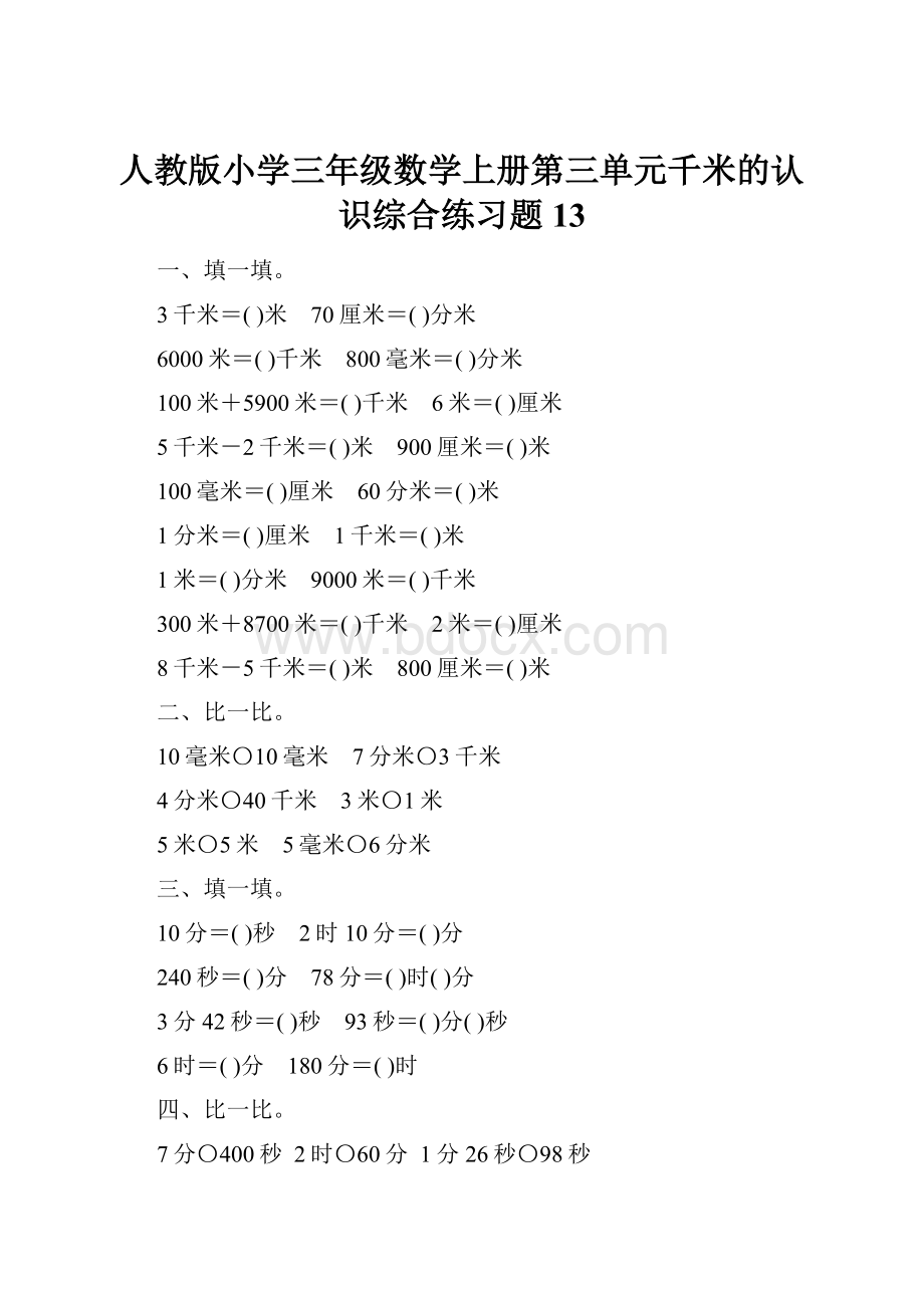 人教版小学三年级数学上册第三单元千米的认识综合练习题13.docx