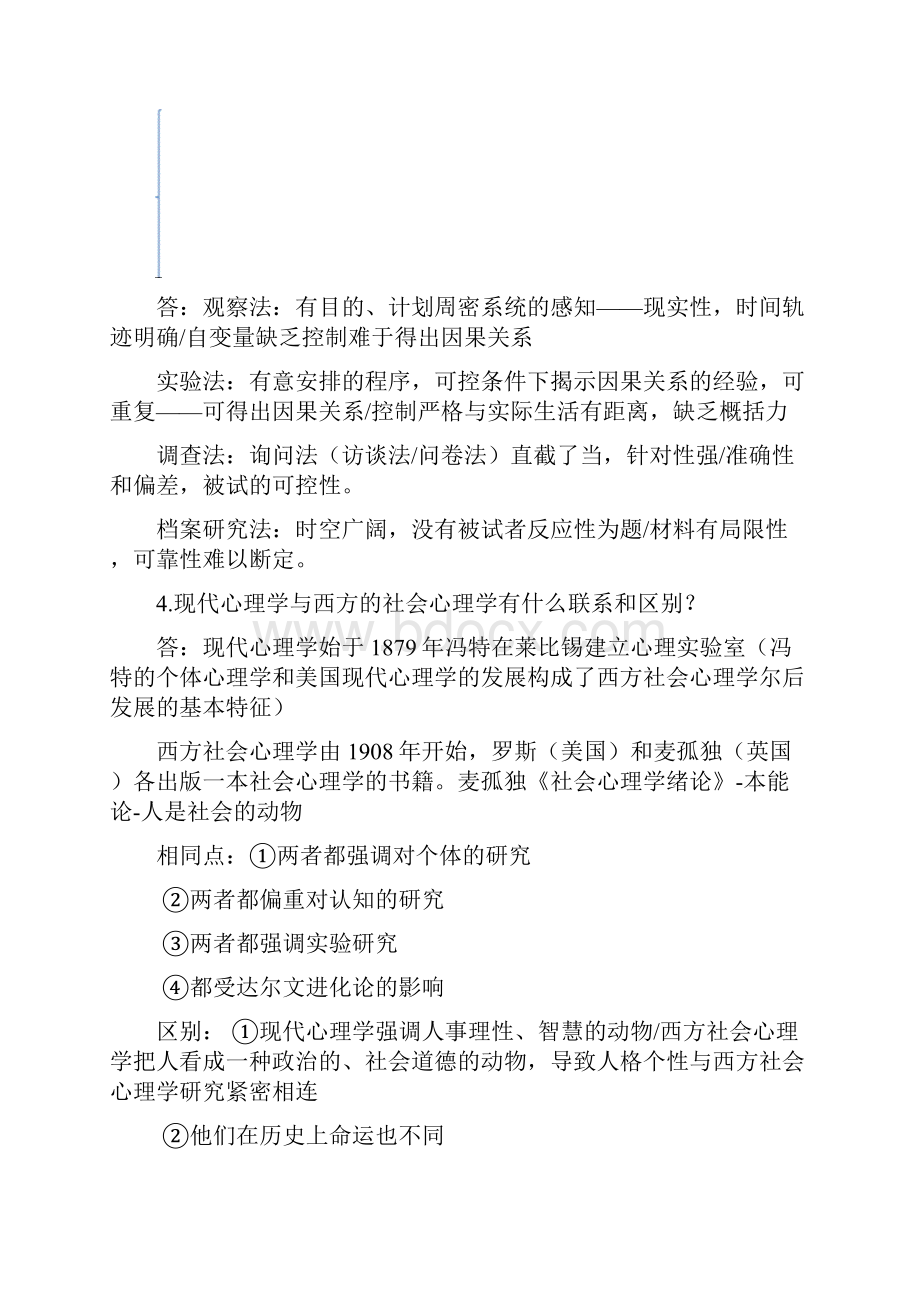 社会心理学课后习题.docx_第2页