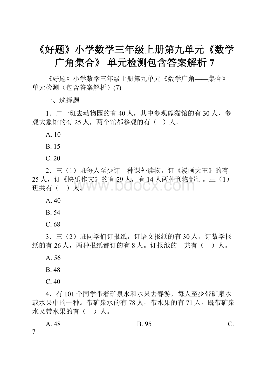 《好题》小学数学三年级上册第九单元《数学广角集合》 单元检测包含答案解析7.docx_第1页