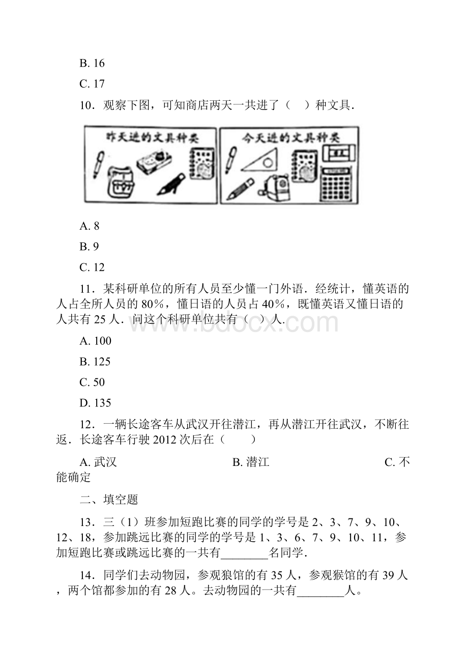 《好题》小学数学三年级上册第九单元《数学广角集合》 单元检测包含答案解析7.docx_第3页