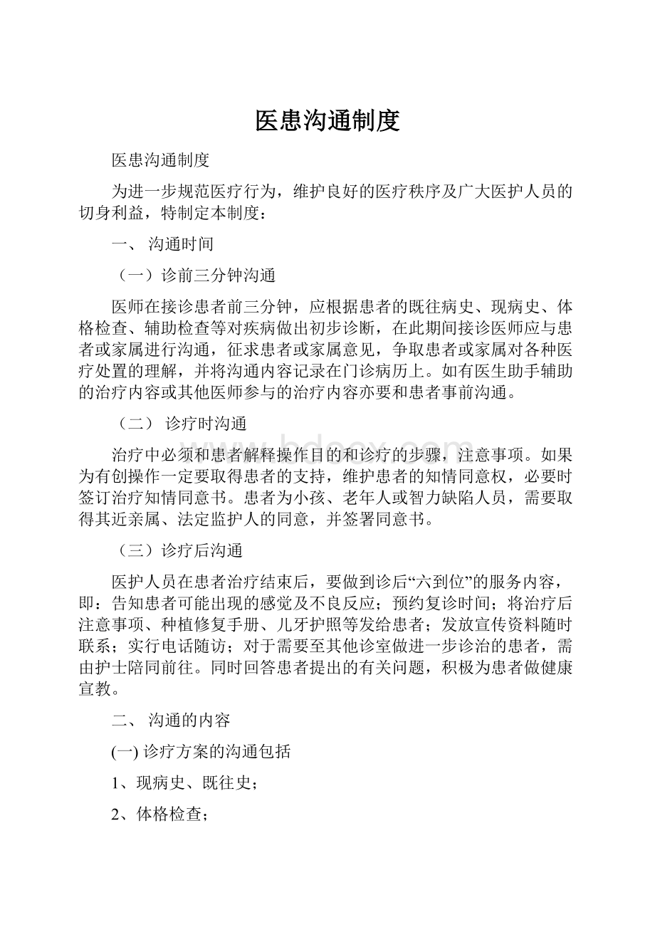 医患沟通制度Word格式文档下载.docx