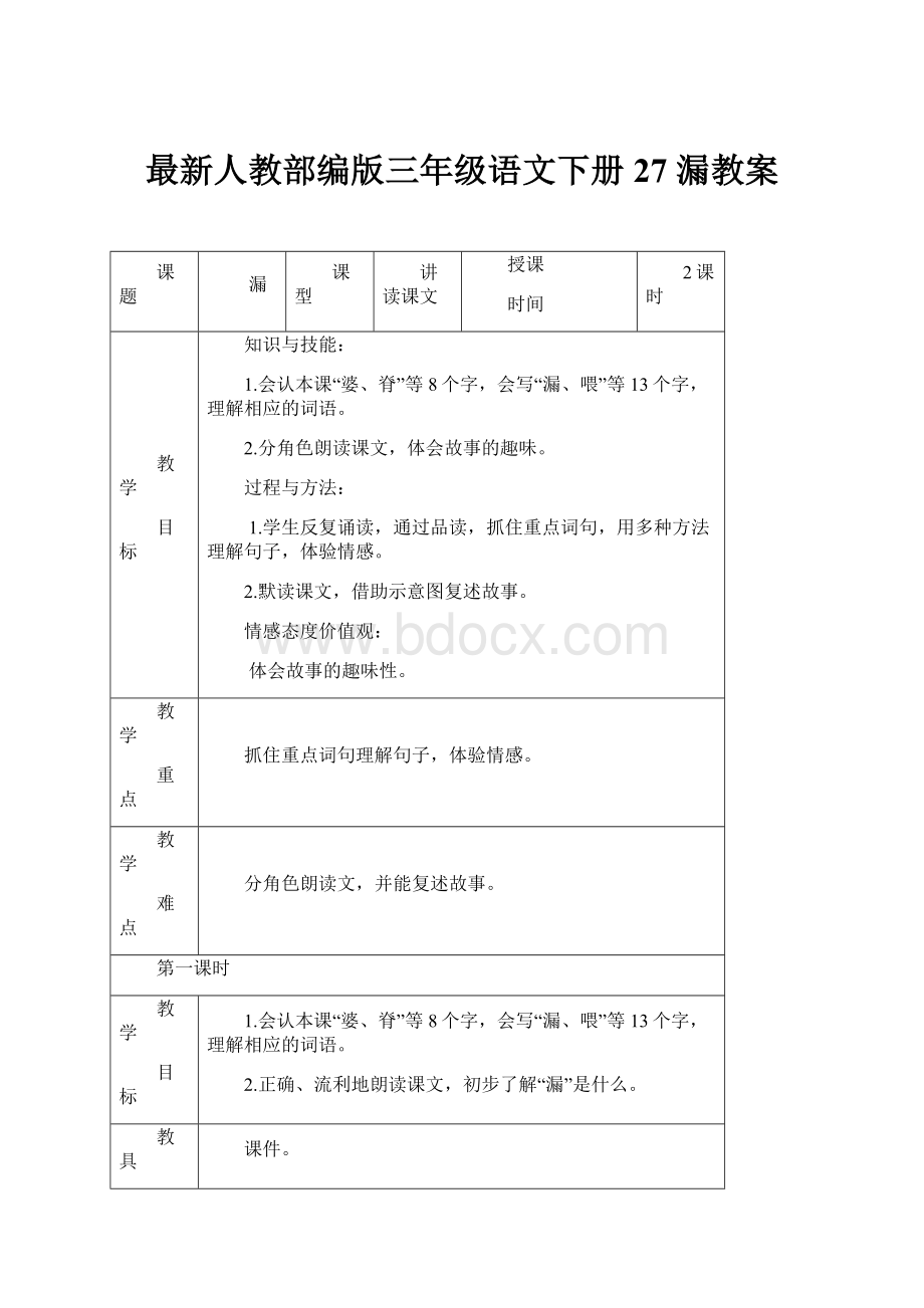 最新人教部编版三年级语文下册27 漏教案Word文档下载推荐.docx_第1页