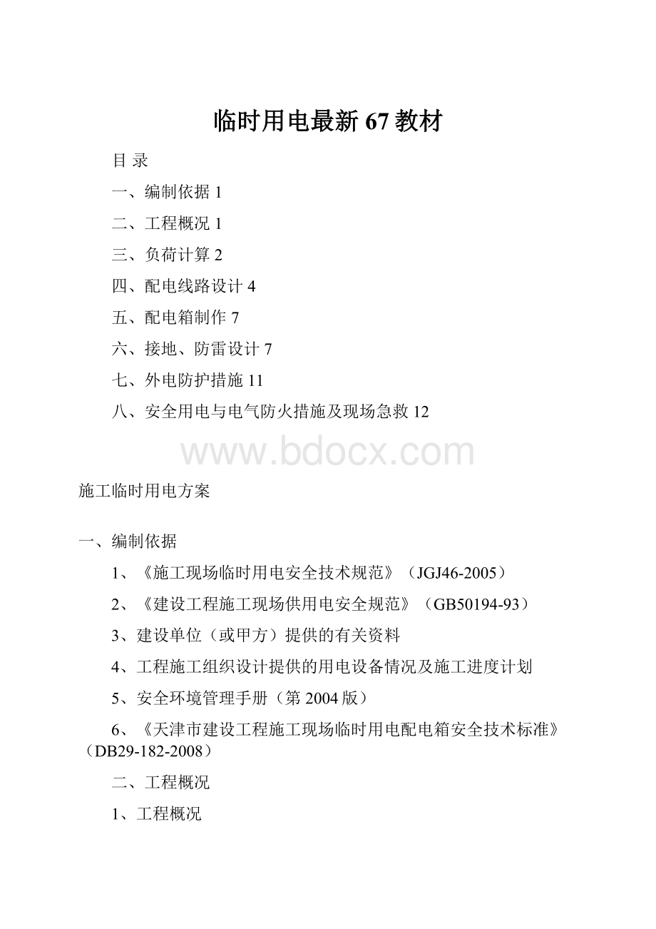 临时用电最新67教材Word文档下载推荐.docx_第1页