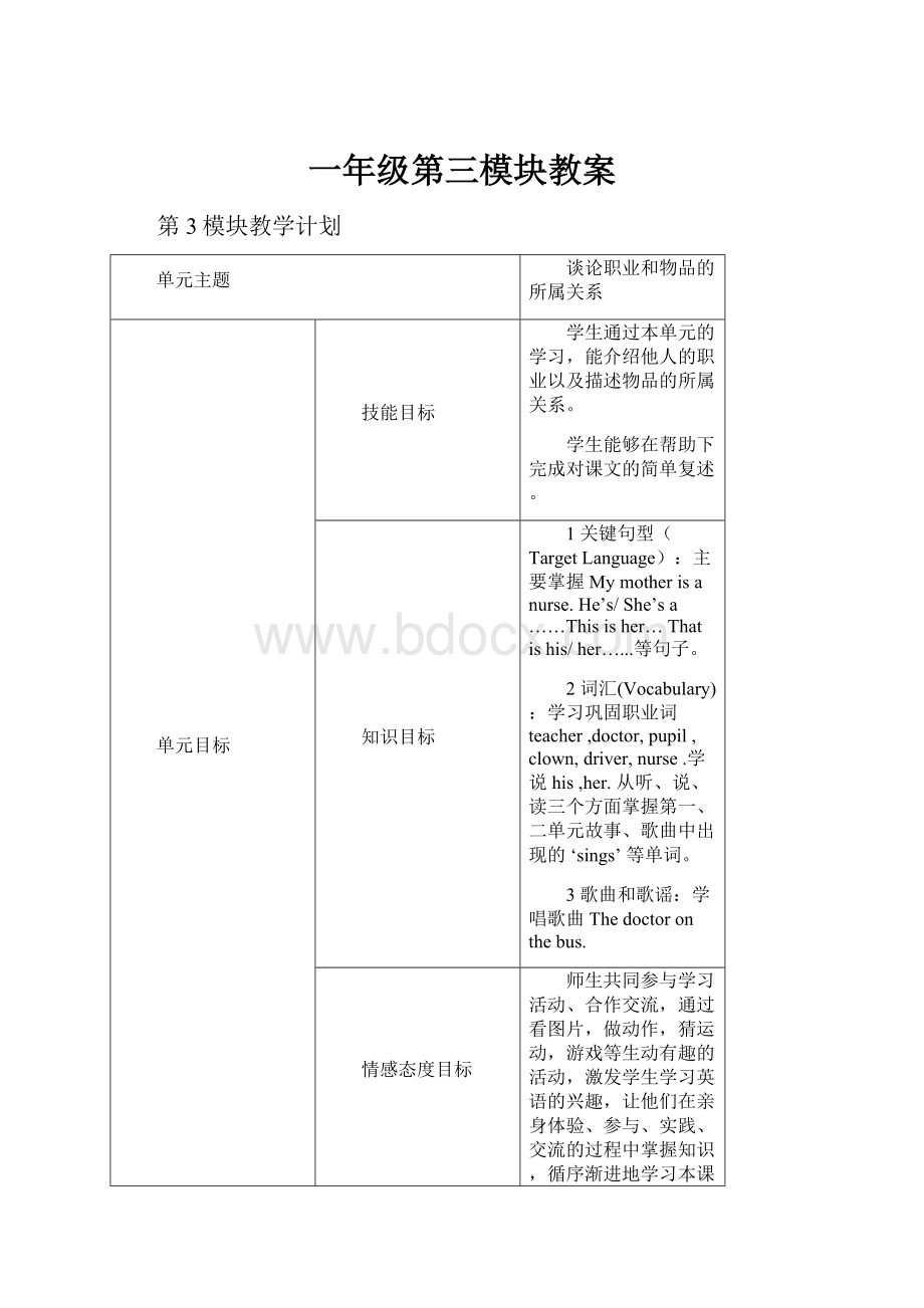 一年级第三模块教案Word文档格式.docx