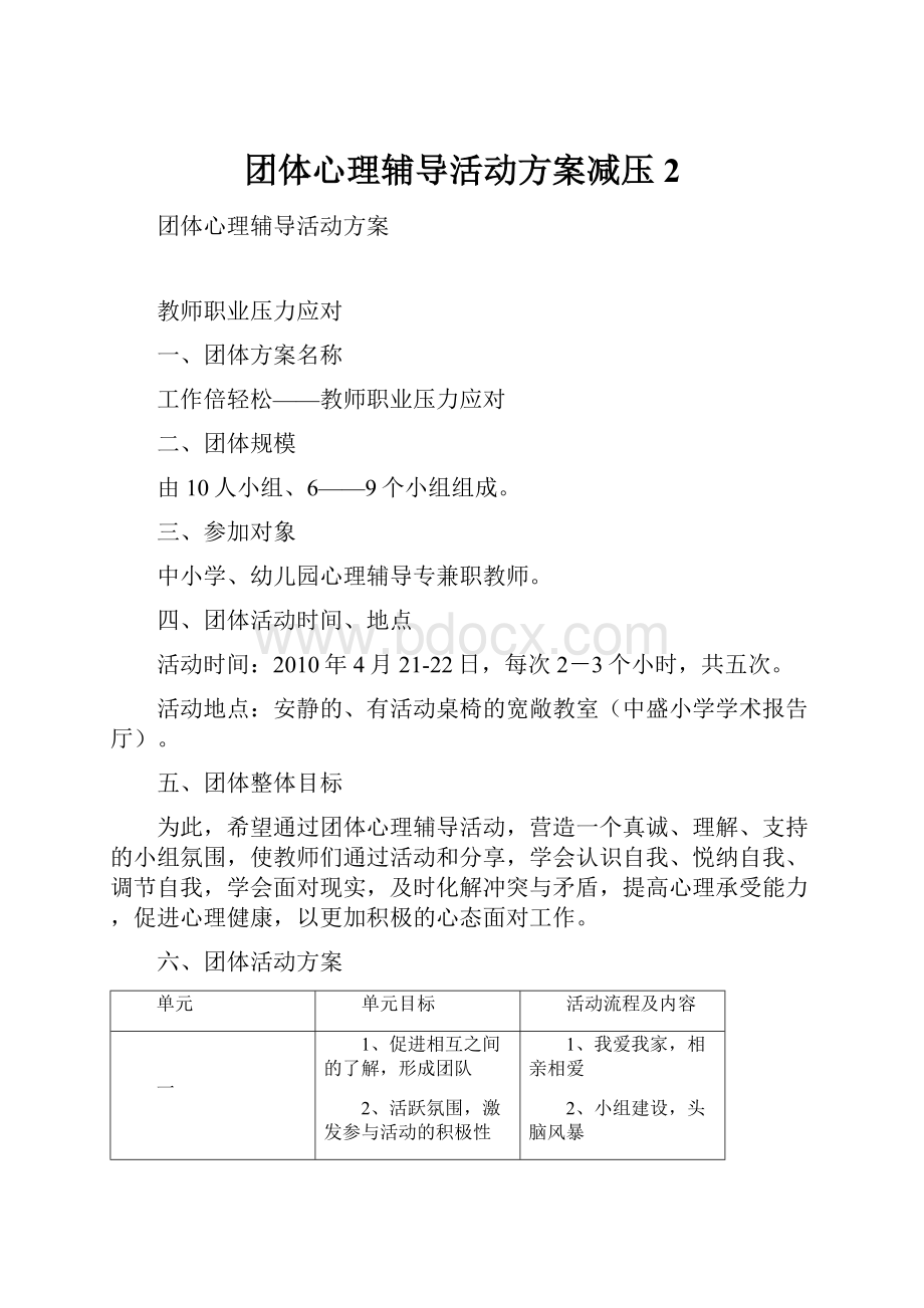 团体心理辅导活动方案减压 2Word文档格式.docx