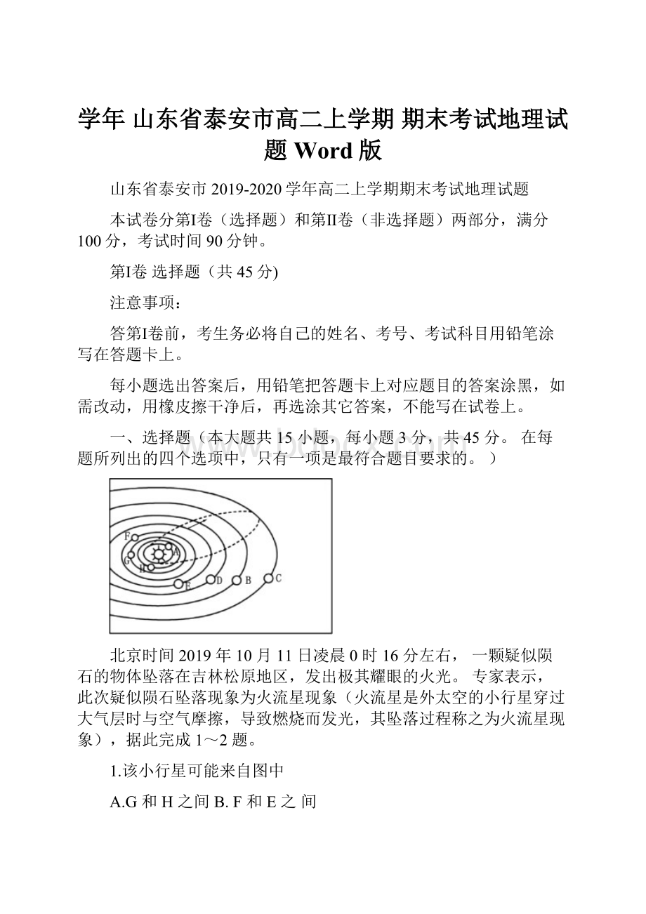 学年山东省泰安市高二上学期期末考试地理试题Word版.docx