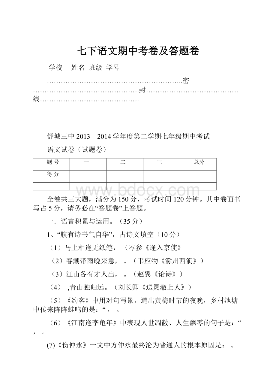 七下语文期中考卷及答题卷Word文档格式.docx