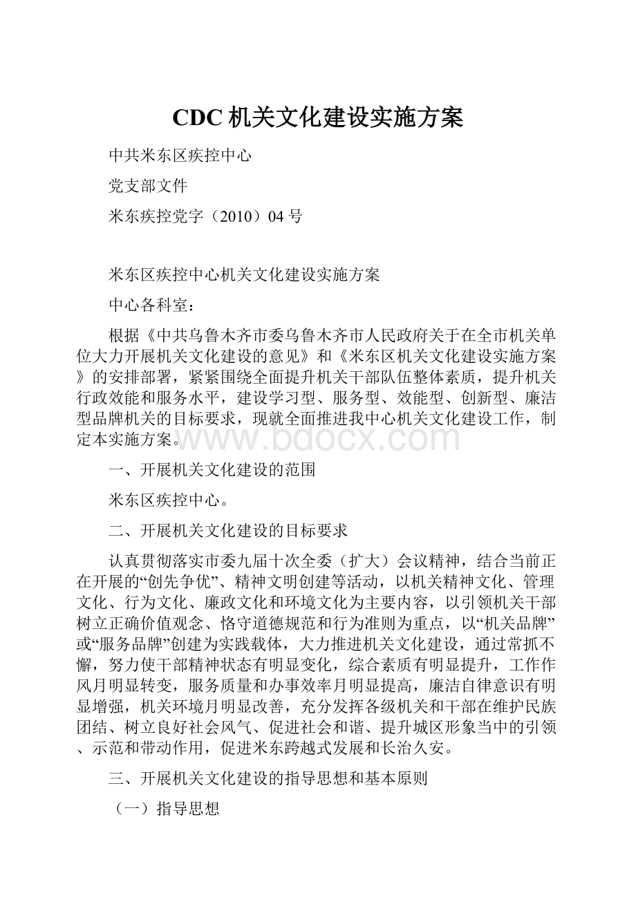 CDC机关文化建设实施方案.docx