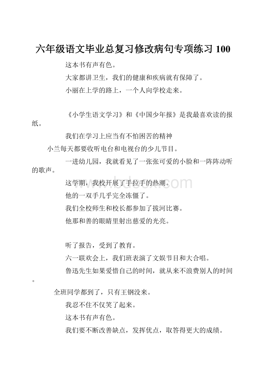 六年级语文毕业总复习修改病句专项练习100.docx