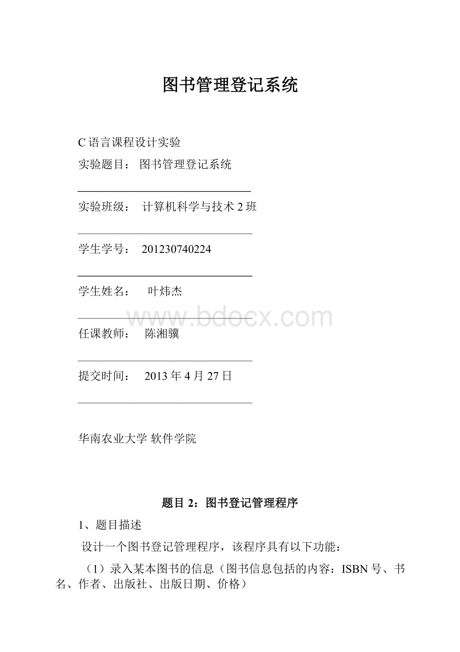 图书管理登记系统Word文档下载推荐.docx