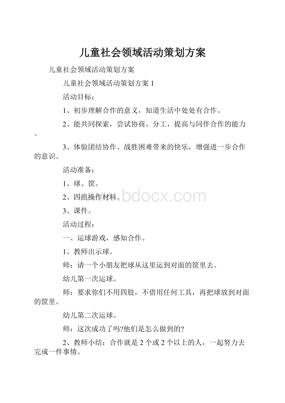 儿童社会领域活动策划方案.docx