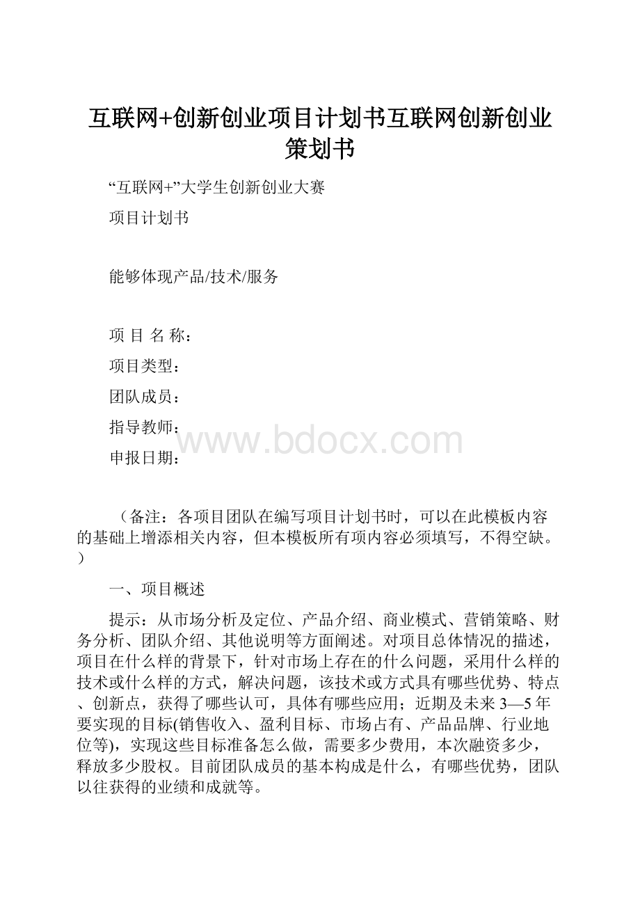 互联网+创新创业项目计划书互联网创新创业策划书.docx_第1页