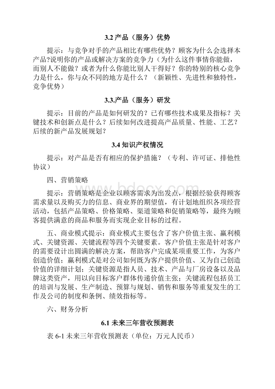 互联网+创新创业项目计划书互联网创新创业策划书.docx_第3页