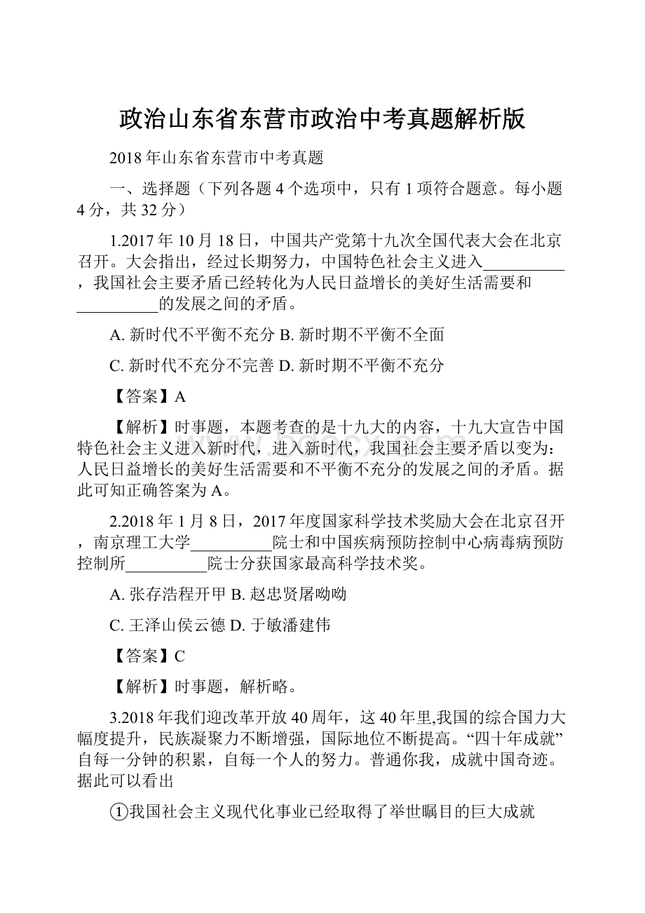 政治山东省东营市政治中考真题解析版.docx