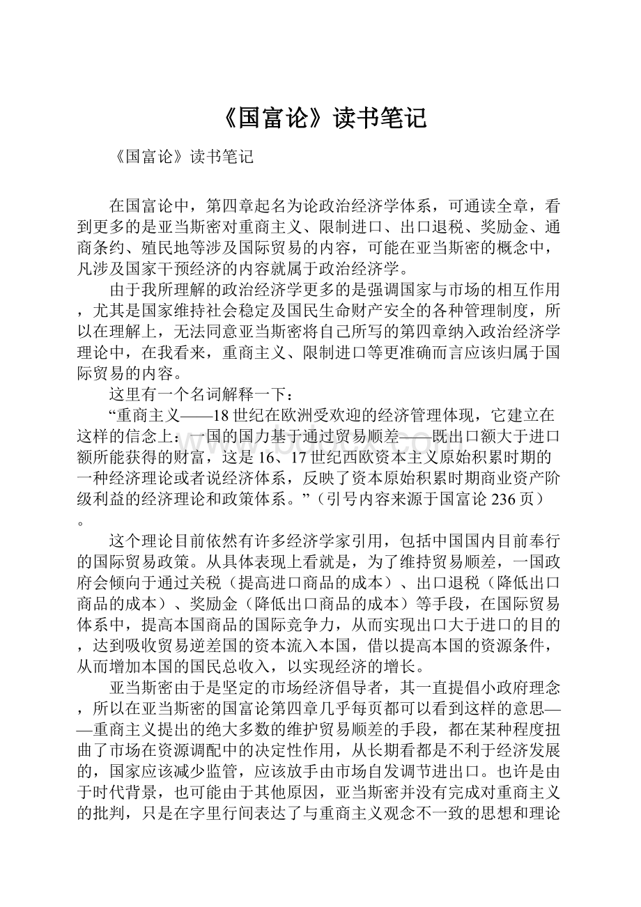 《国富论》读书笔记Word文档下载推荐.docx