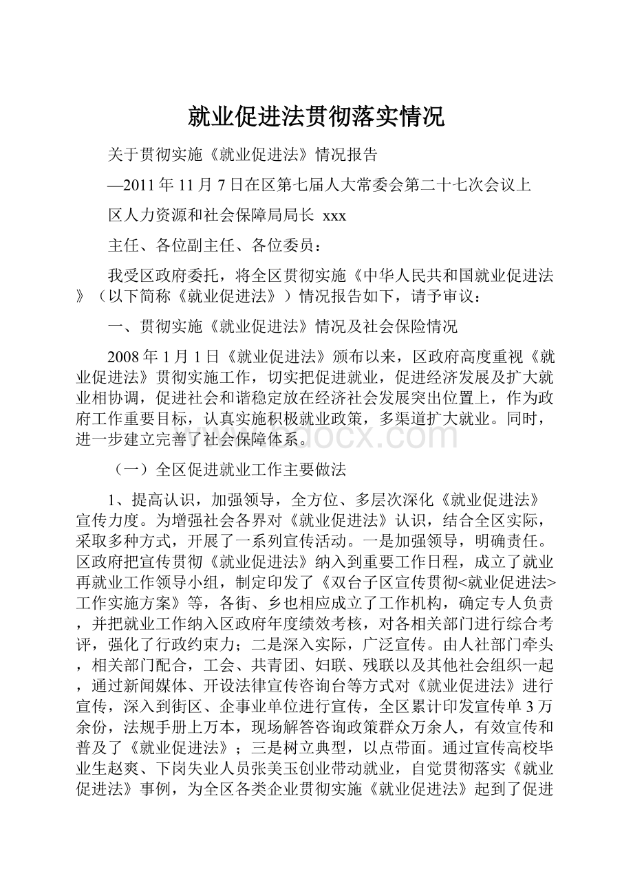 就业促进法贯彻落实情况文档格式.docx_第1页