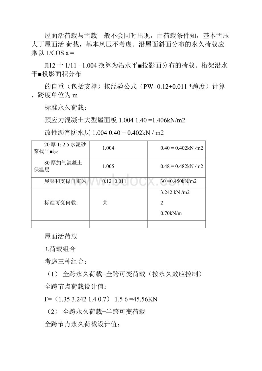 钢结构课程设计梯形桁架跨度30米.docx_第3页