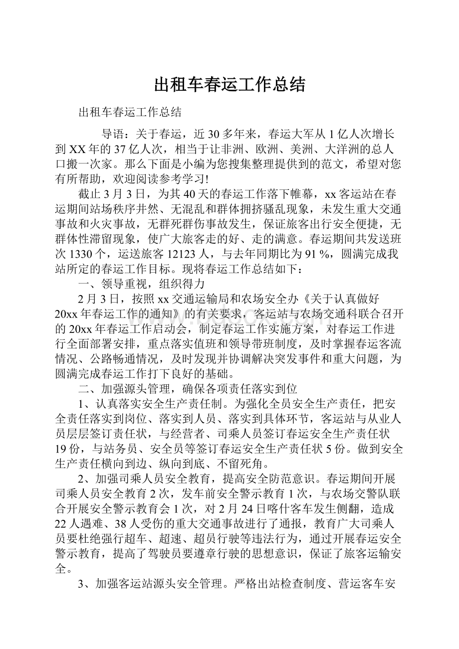 出租车春运工作总结.docx_第1页