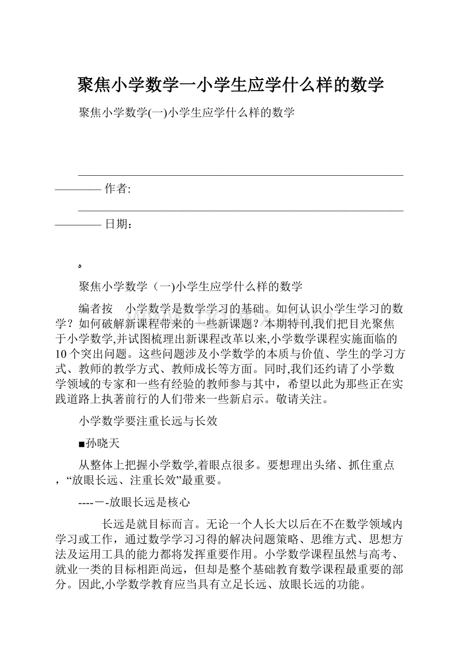 聚焦小学数学一小学生应学什么样的数学.docx_第1页