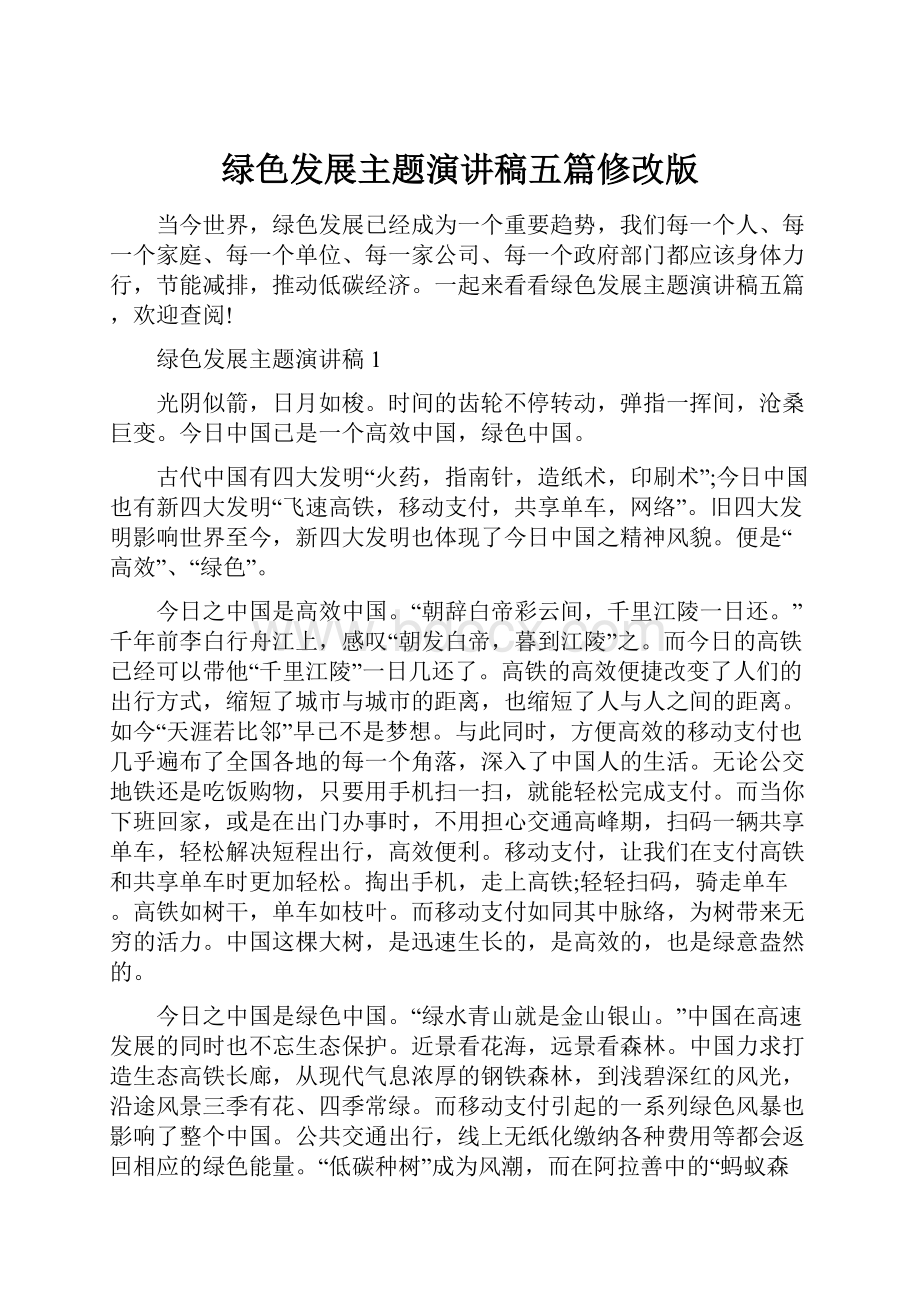 绿色发展主题演讲稿五篇修改版Word格式文档下载.docx_第1页