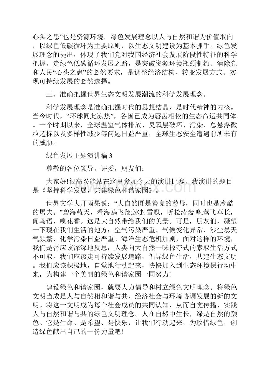 绿色发展主题演讲稿五篇修改版Word格式文档下载.docx_第3页