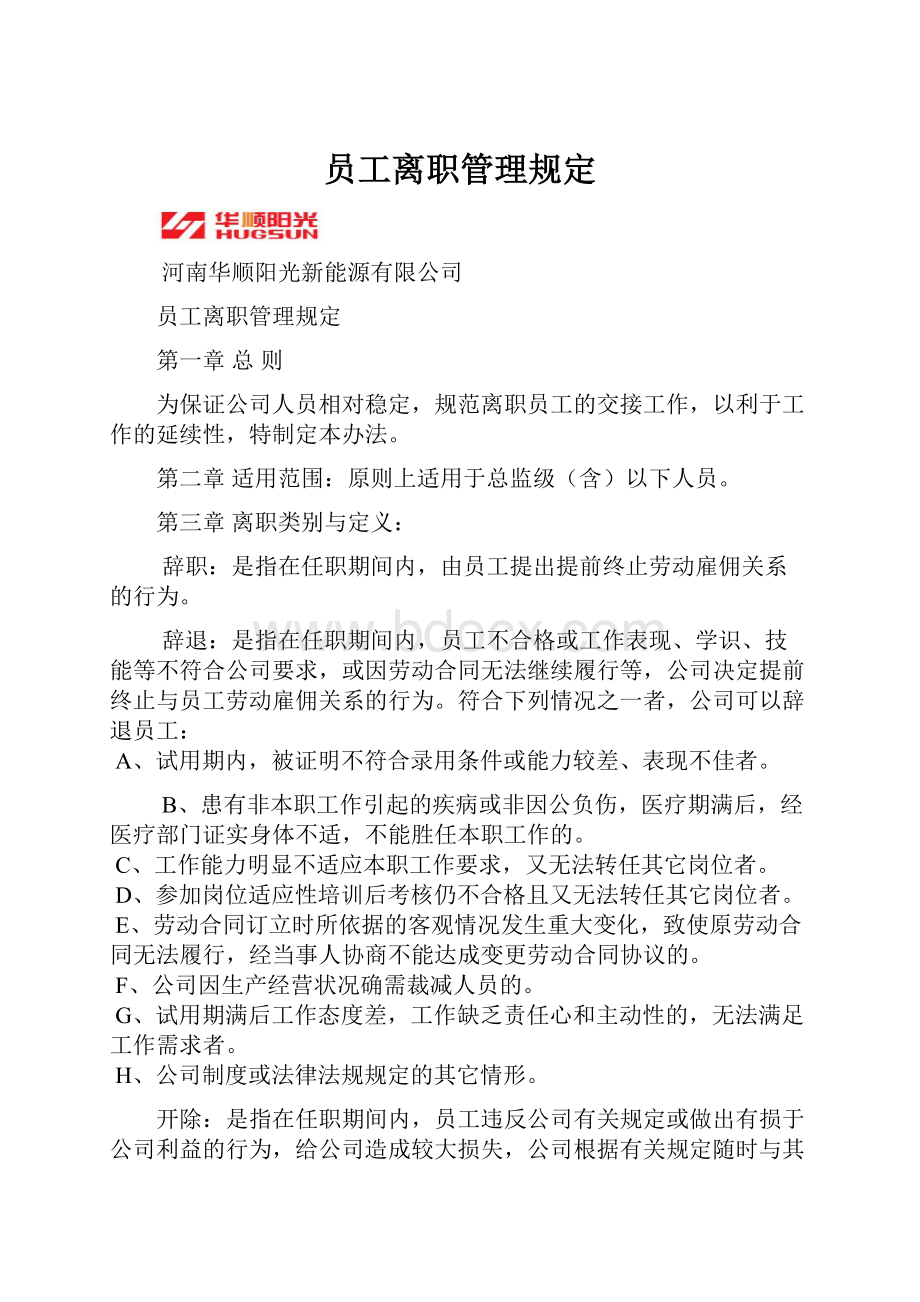 员工离职管理规定Word文件下载.docx