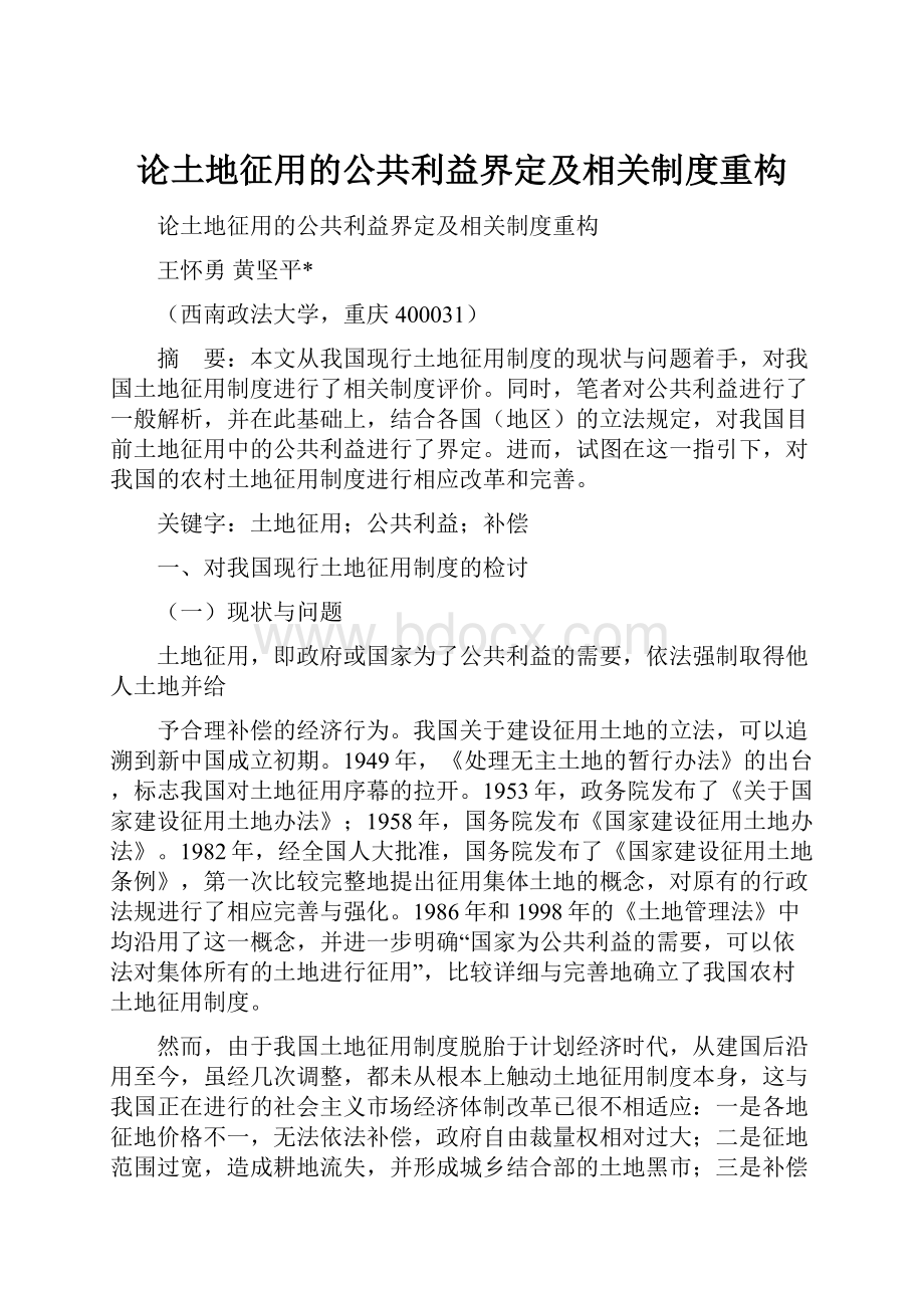 论土地征用的公共利益界定及相关制度重构Word格式.docx