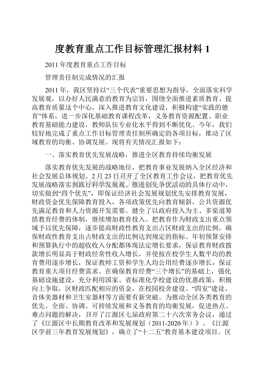 度教育重点工作目标管理汇报材料1.docx_第1页