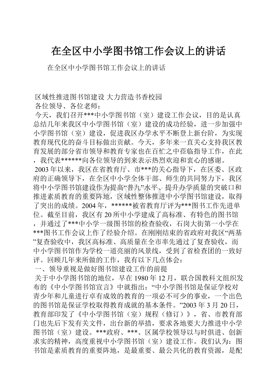 在全区中小学图书馆工作会议上的讲话Word格式.docx_第1页