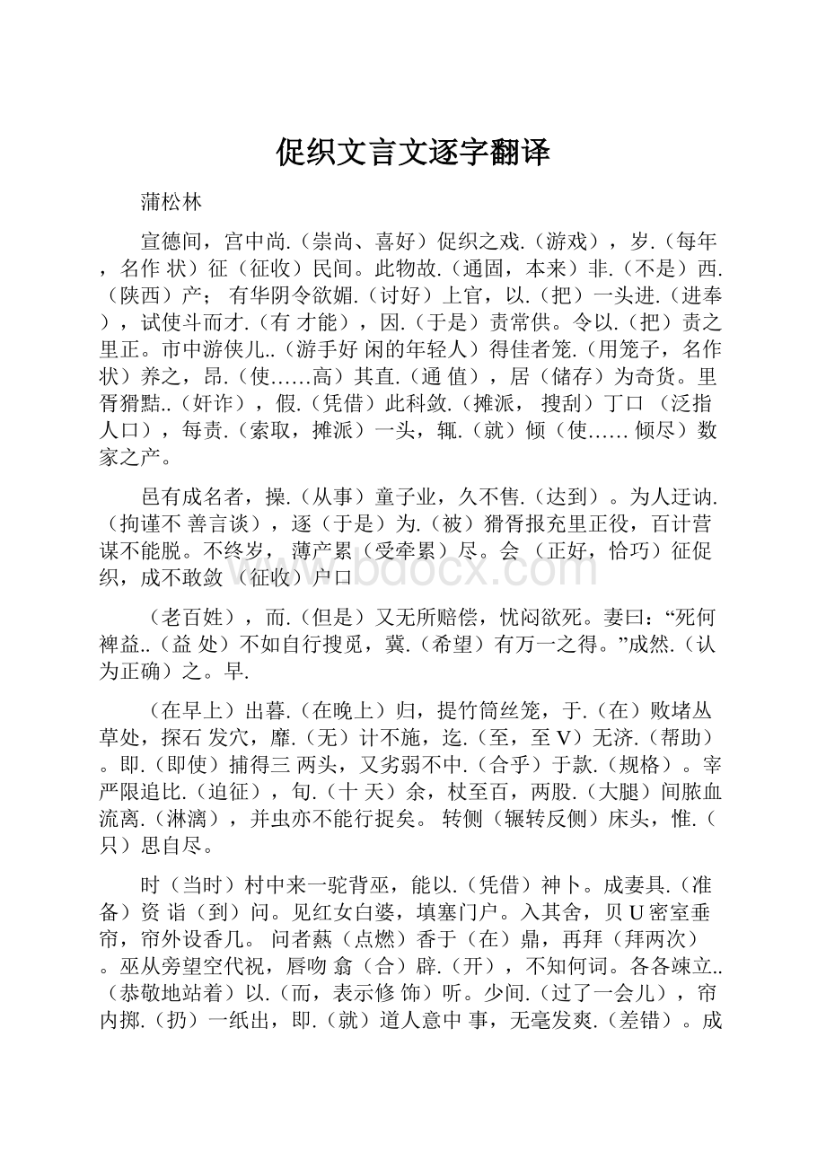 促织文言文逐字翻译Word文档下载推荐.docx