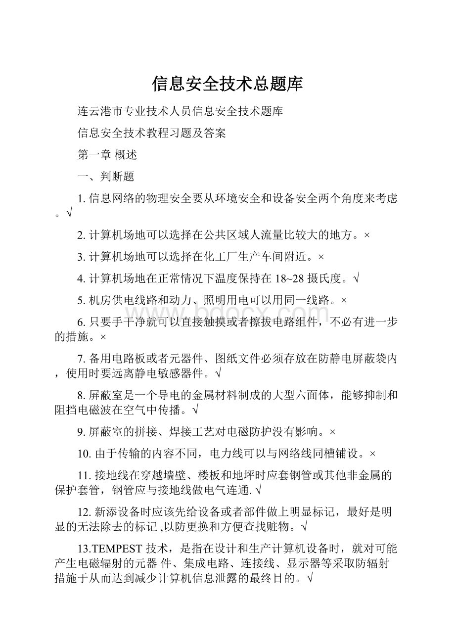 信息安全技术总题库.docx_第1页