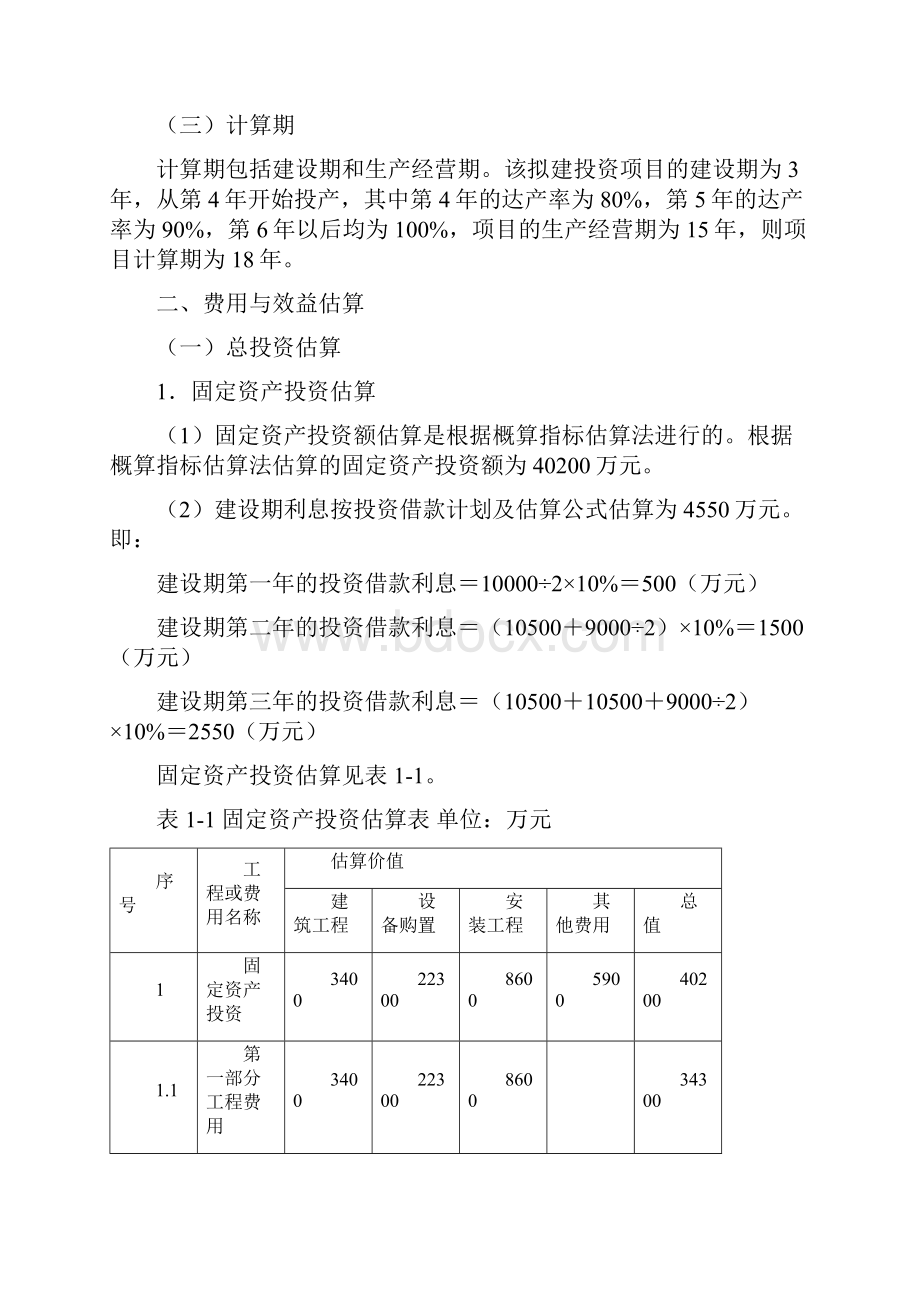 案例1某拟建工程项目投资决策分析.docx_第2页