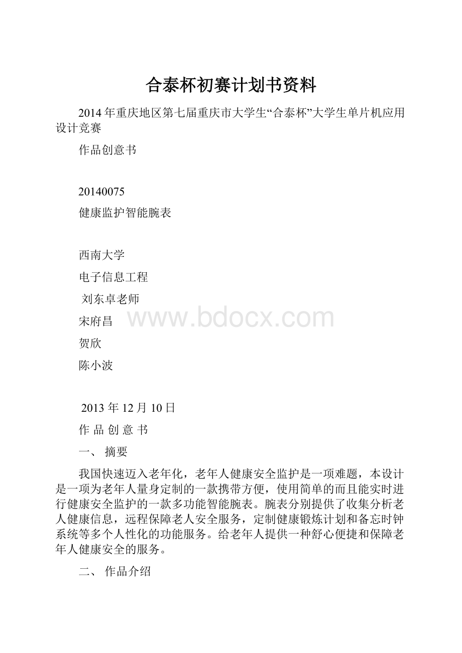 合泰杯初赛计划书资料Word文件下载.docx_第1页