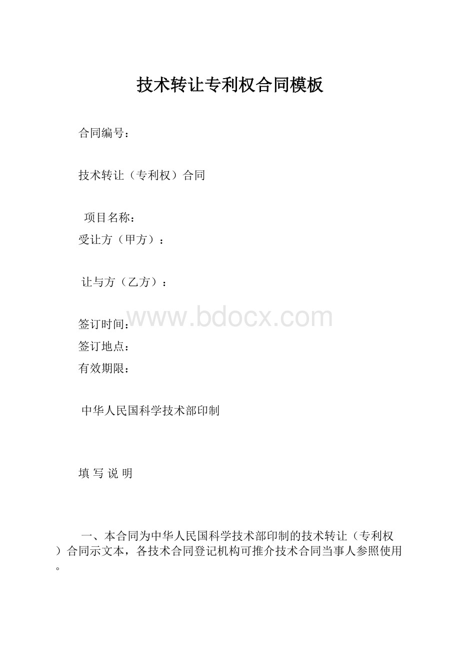 技术转让专利权合同模板文档格式.docx_第1页