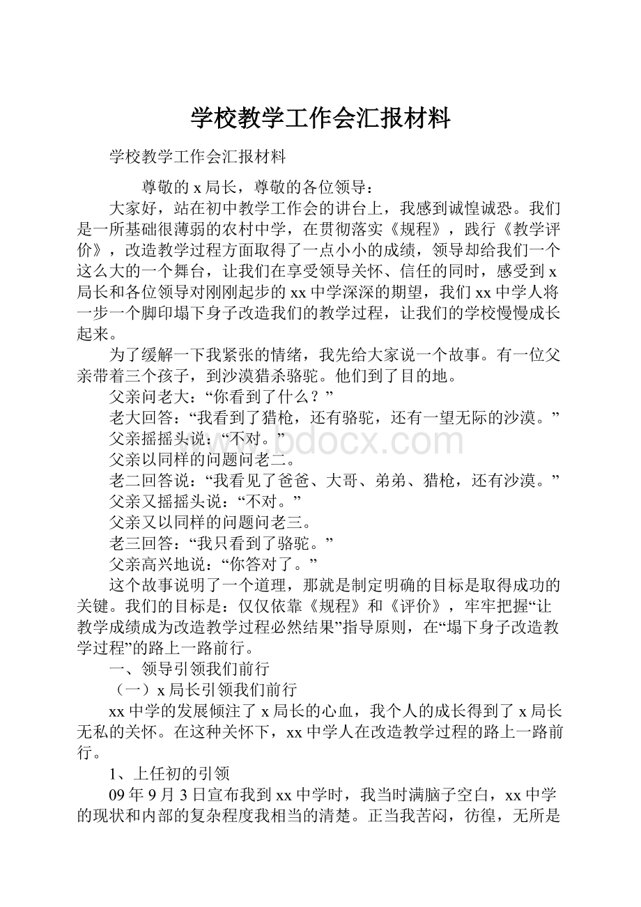 学校教学工作会汇报材料.docx_第1页