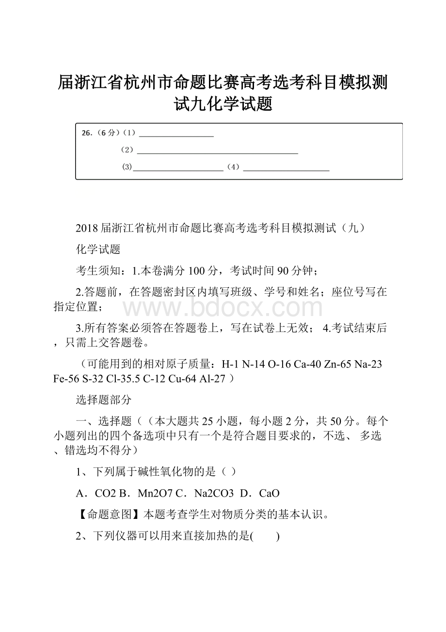 届浙江省杭州市命题比赛高考选考科目模拟测试九化学试题Word格式.docx