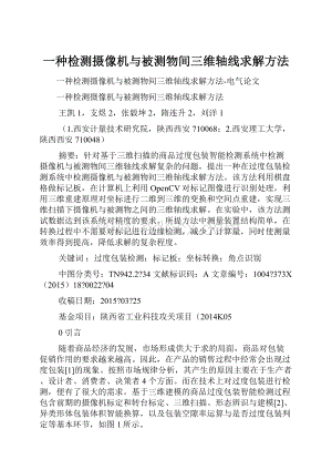 一种检测摄像机与被测物间三维轴线求解方法.docx