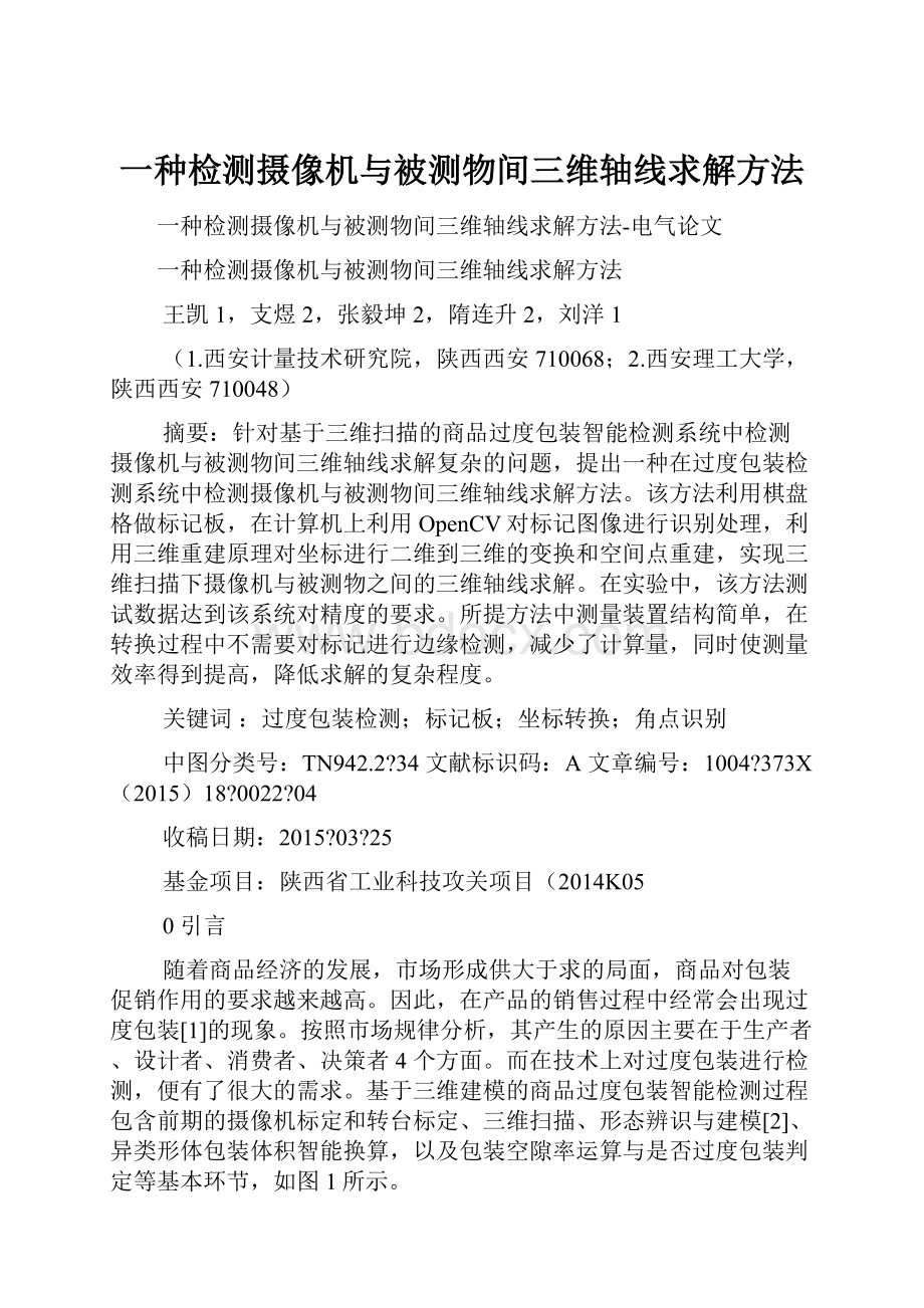 一种检测摄像机与被测物间三维轴线求解方法.docx