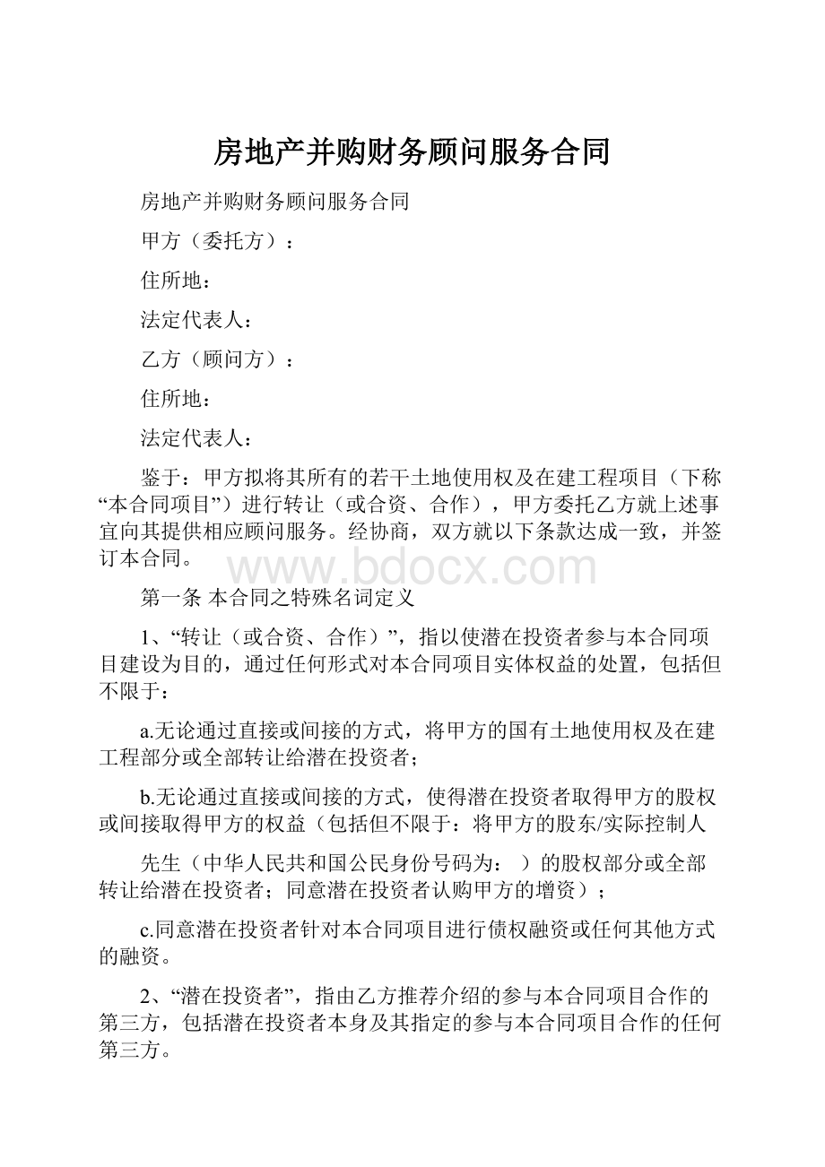 房地产并购财务顾问服务合同Word格式.docx_第1页