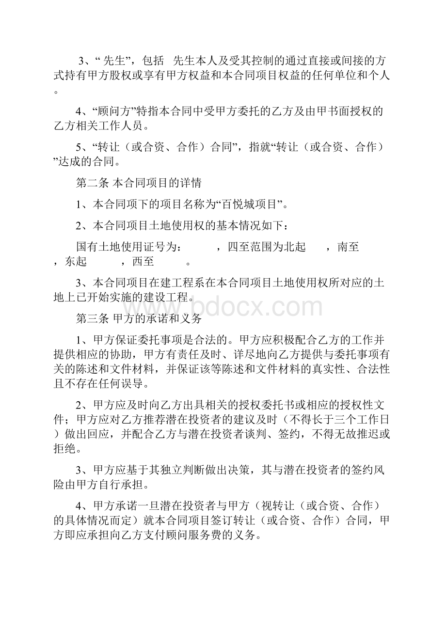 房地产并购财务顾问服务合同Word格式.docx_第2页