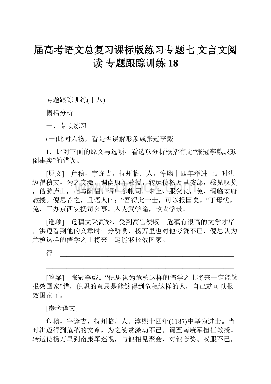 届高考语文总复习课标版练习专题七 文言文阅读 专题跟踪训练18Word格式.docx