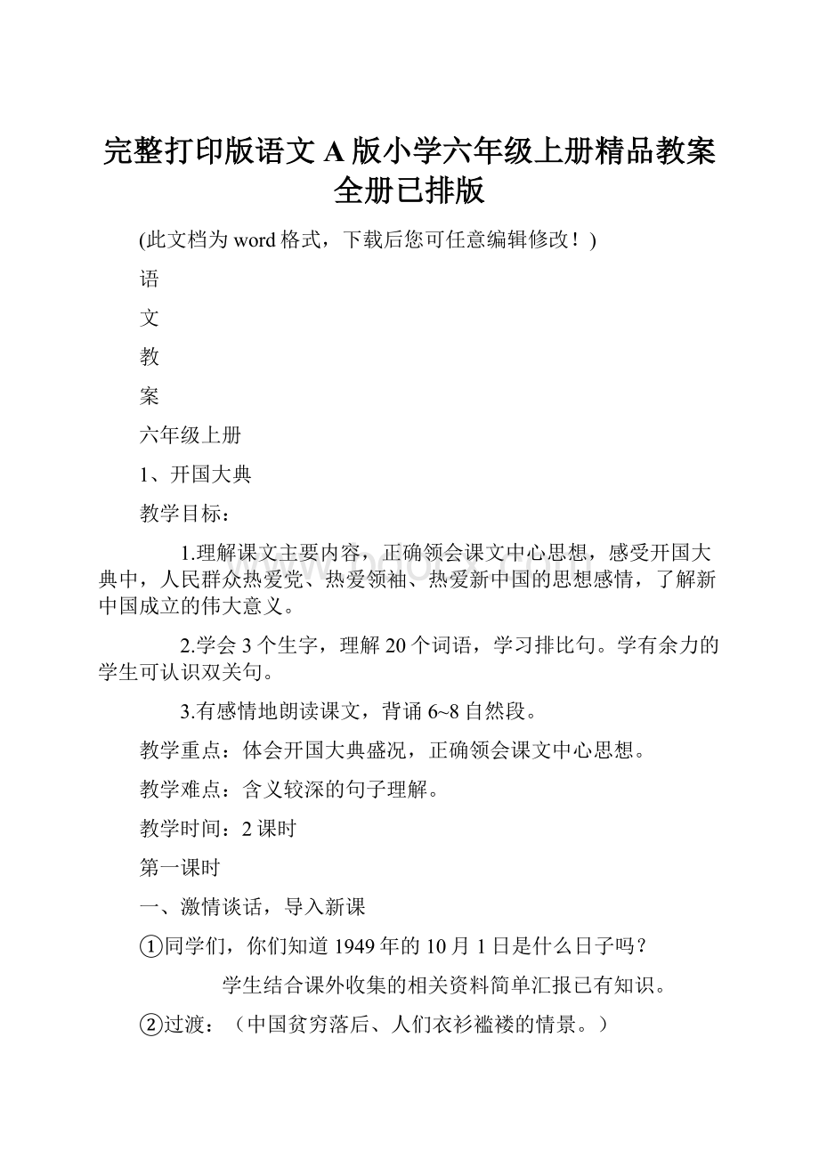 完整打印版语文A版小学六年级上册精品教案 全册已排版Word文档格式.docx_第1页