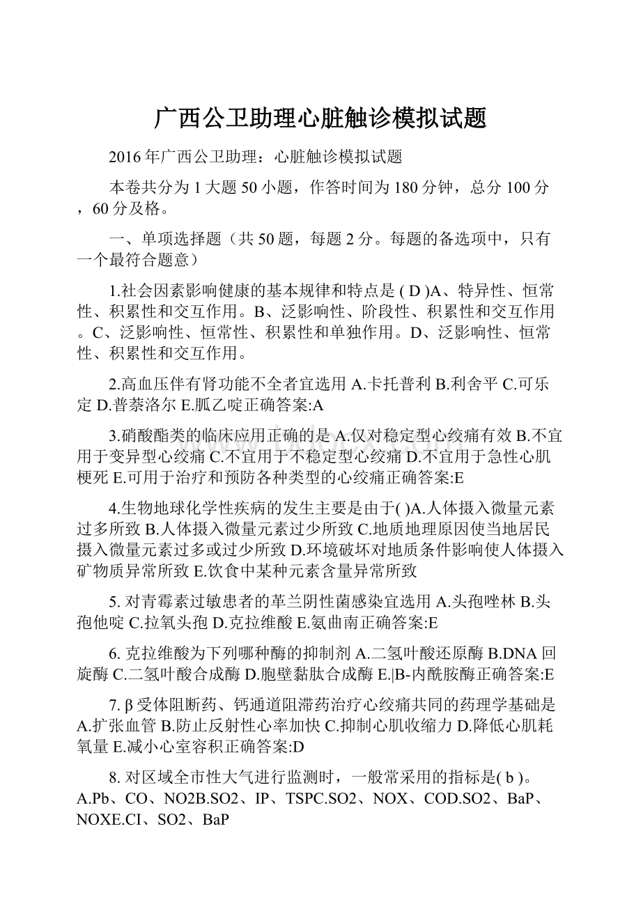 广西公卫助理心脏触诊模拟试题.docx