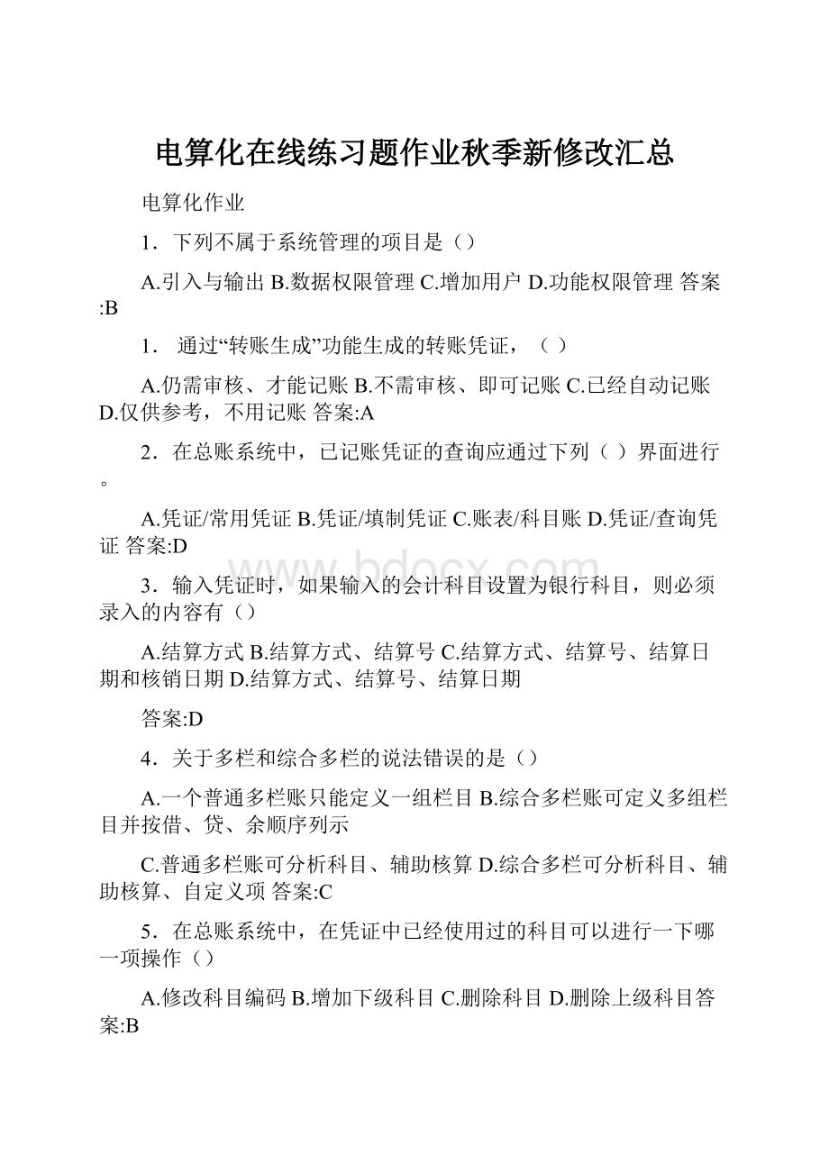 电算化在线练习题作业秋季新修改汇总Word文件下载.docx