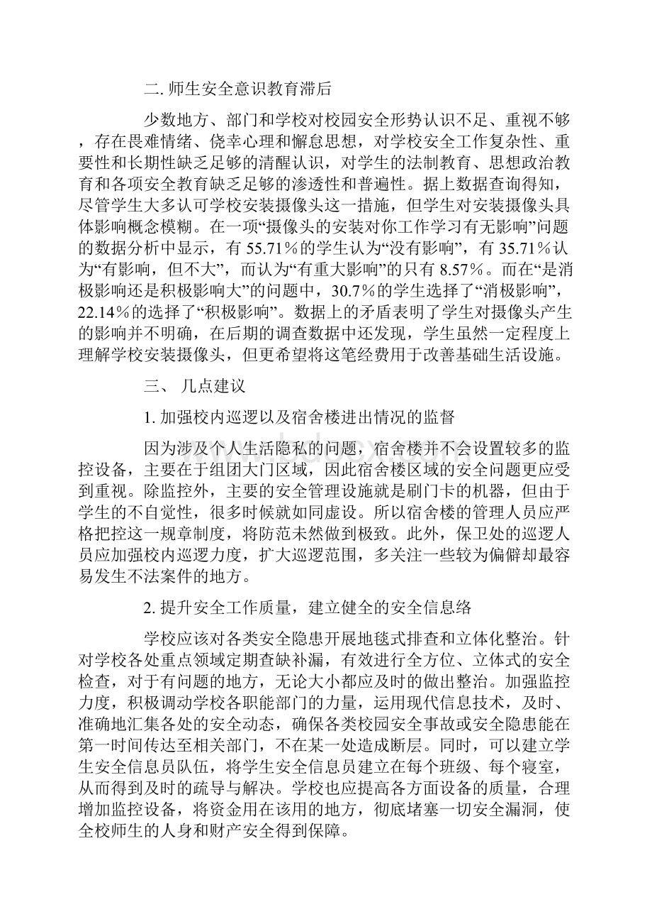 校园安全的建议书4篇.docx_第3页