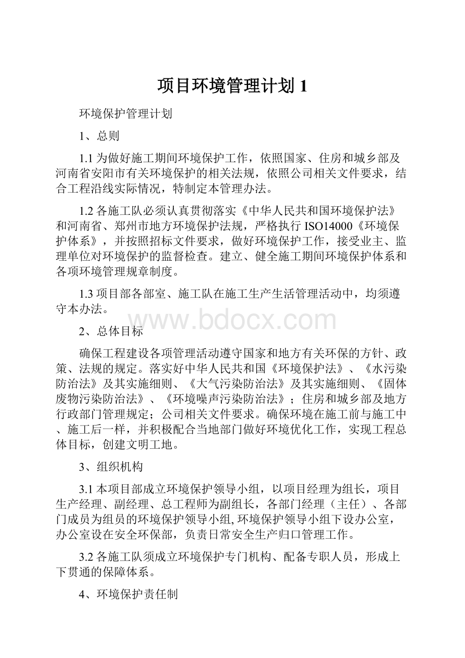 项目环境管理计划1.docx_第1页