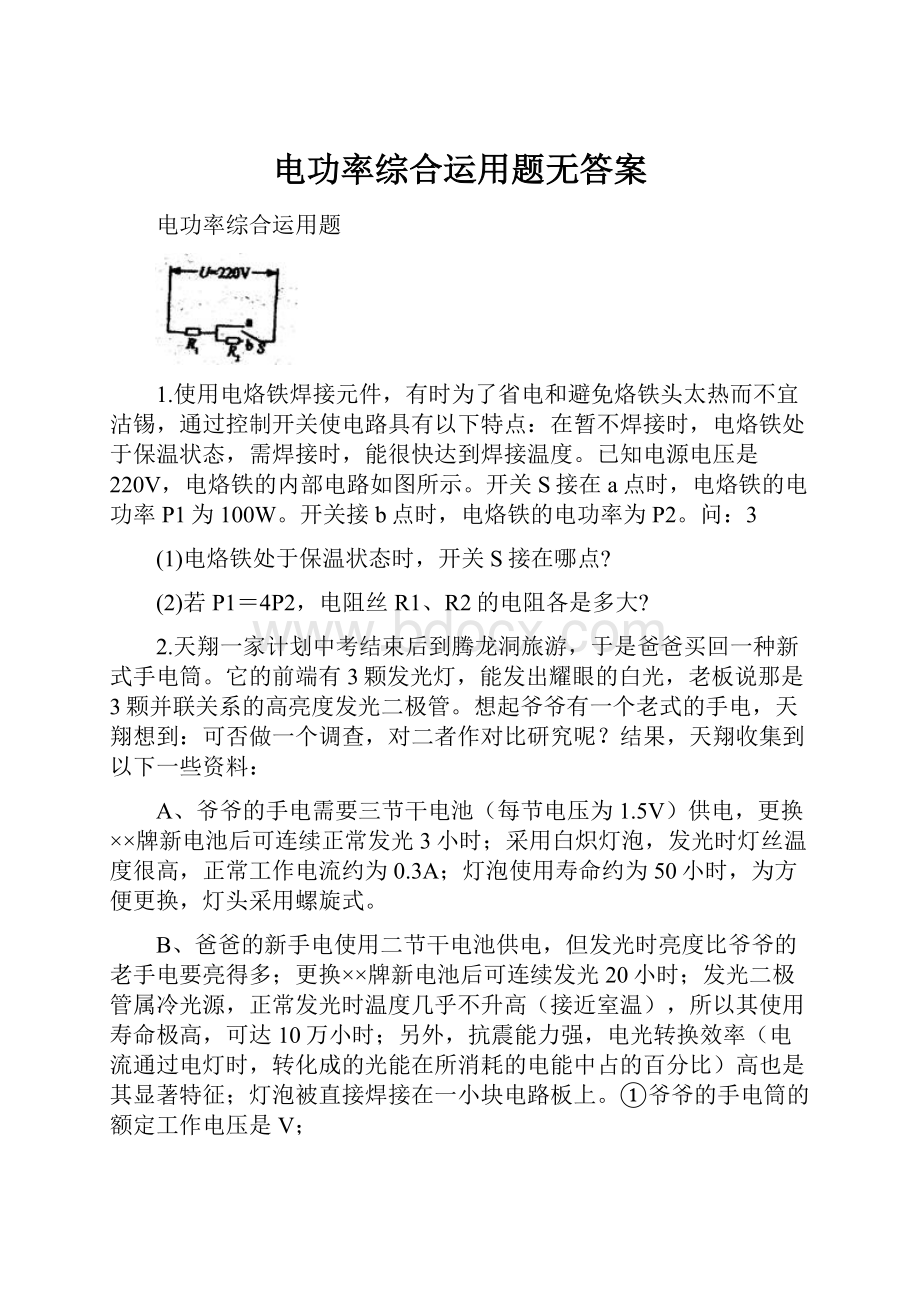 电功率综合运用题无答案文档格式.docx