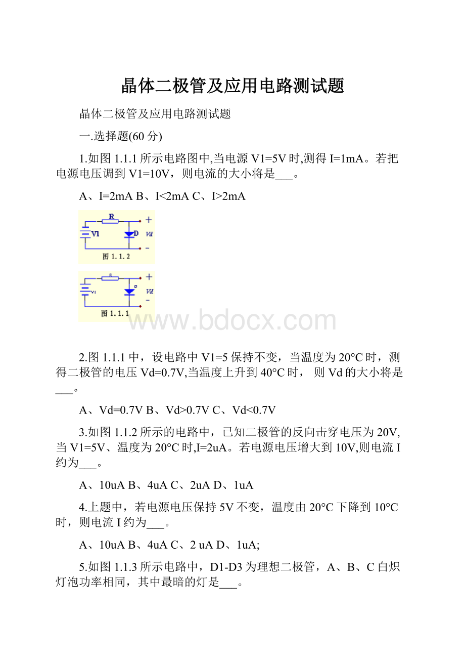 晶体二极管及应用电路测试题.docx_第1页