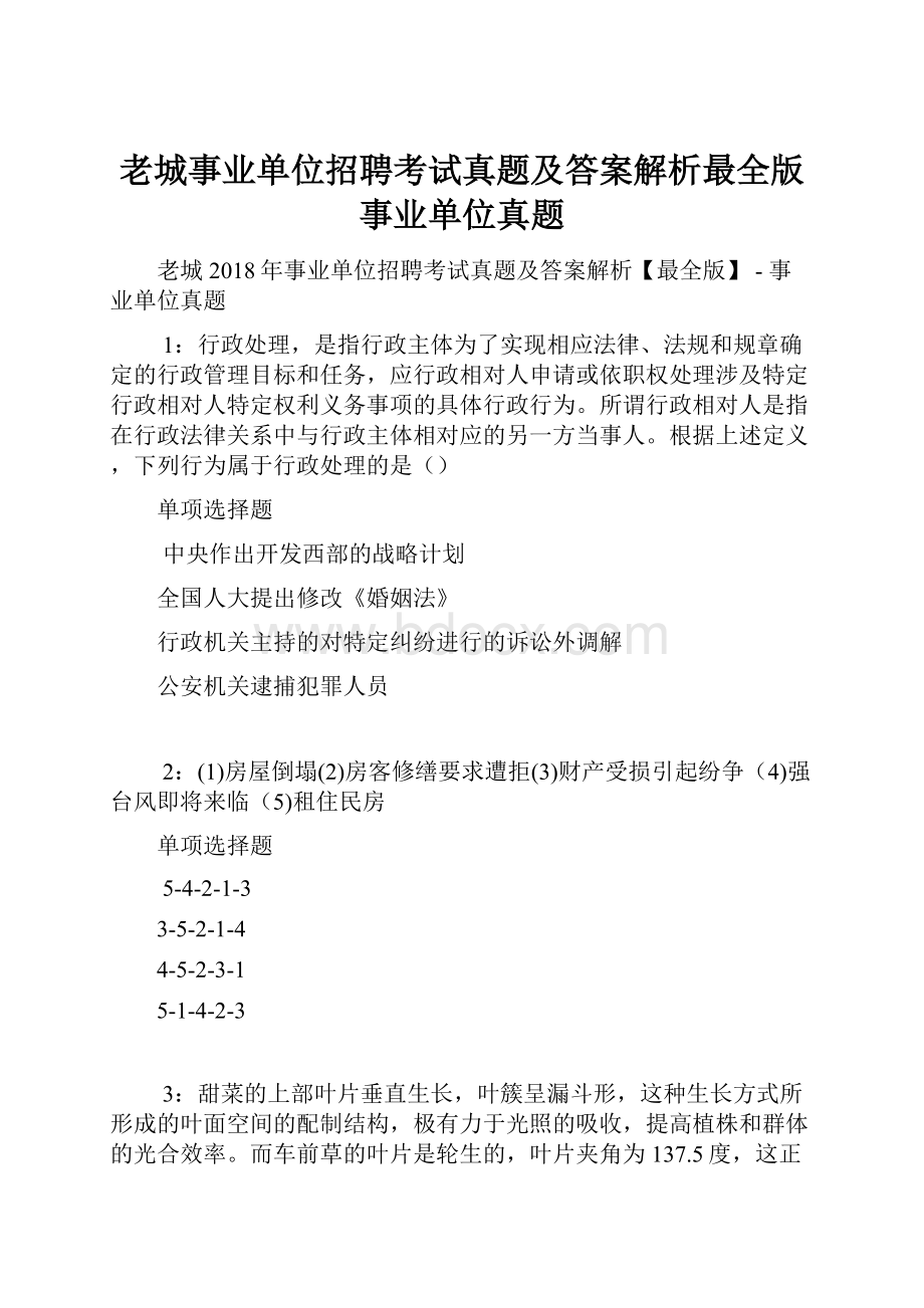 老城事业单位招聘考试真题及答案解析最全版事业单位真题.docx_第1页